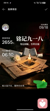 岁月无言，警钟回响，铭记过往，珍惜当下