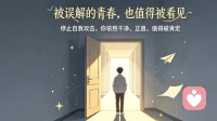 青春期内耗，都源于一场被误解的“正常”🌿