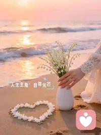 父母不见你暮年，伴侣不见你童年，儿女不见你风华，友人不见你过往，
所以你要谁的认可？