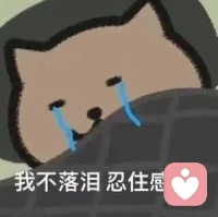你躺在被窝里，突然就哭了。
说不上来为什么。没失业、没分手、没出大事，可就是委屈，就是累。
白天在单位还得笑，回家还得当个好妈妈好爸爸，只有被窝里那十分钟，谁都不用当。