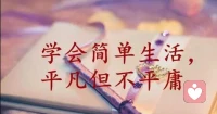 这句话，送给那个总觉得自己不够好的人。
你不用考第一、不用赚大钱、不用把日子过成朋友圈里那样漂亮，才叫 好。
你按时上班、把娃拉扯大、没亏待过谁 —— 这已经很难得了。
今天，先对自己说声：辛苦了。