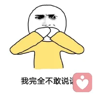 总不敢开口表达，怕一句话影响同事关系。
本质是习惯把别人的情绪扛在自己身上。
自我成长：我可以体谅他人，但不必为所有人的感受负责。
正常的工作沟通，不会轻易毁掉一段关系。
