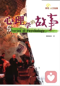 《心理学的故事》用故事讲心理学发展史，文字通俗、图文并茂，把厚重的学科历史变得生动好读，是很不错的心理学入门通识书。
免费放送，有感兴趣的可以来找我。