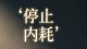 停止内耗：一场与自我的深刻和解