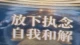 放下执念：一场与自我的温柔和解