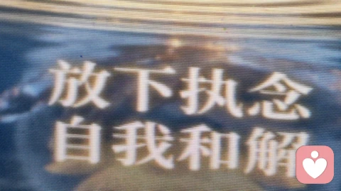 放下执念:一场与自我的温柔和解