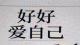 不要高估你和任何人的关系