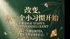 改变，从一个小习惯开始