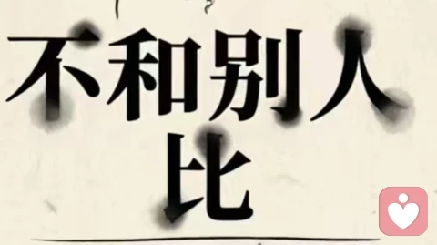 放下比较，找回自己的节奏