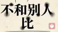放下比较，找回自己的节奏