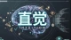 被驯化的直觉