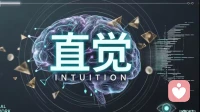 被驯化的直觉