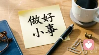 难过时，做一件小事就好