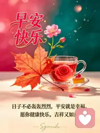 日子不必轰轰烈烈，平安就是幸福。
愿你健康快乐，吉祥又如意。早安🌹☀🍎🍊🙏🍵