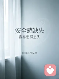 内心缺少安全感的时候，就很容易陷入患得患失里。
  别人一点冷淡，就忍不住胡思乱想；得到的时候又总在害怕失去。
  并不是对方给的不够，很多时候是内心的缺口在作祟。心里不确定自己值得被好好对待，便总是反复确认、惴惴不安。
  允许看见这份不安，不用急着驱赶它。慢慢把安全感的重心，放回自己身上。