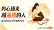 内心越来越通透的人，都在戒掉这3种情绪内耗
