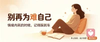 别再为难自己
 
很多时候，让你累的不是事情本身，而是心里反复上演的小剧场。
 
一句话，想太多；一件事，复盘太多；一个情绪，纠缠太久。
 
心理学里有一个词，叫“情绪内耗”。
你没有做错什么，只是太容易把别人的态度、过去的遗憾、未来的焦虑，统统扛在自己身上。
 
但人生不是用来反复证明自己的，也不是用来时刻讨好别人的。
 
累了，就停下来歇一会儿。
想不通，就先放下。
做不到，也不必怪自己。
 
真正的强大，不是永远都很好，而是允许自己有不好的时候。
 
从今天起，少一点自我攻击，多一点温柔对待。
 
你不需要事事完美，你只要好好活着。
 
今日互动：
你最近一次内耗，是因为什么？
 
#情绪内耗# #停止内耗# #心理疗愈# #自我成长# #放过自己#