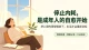 成年人最高级的自愈：停止自我内耗，允许一切发生