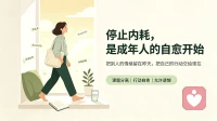人最大的内耗，就是反复和自己较劲。
 
别人随口一句话，在心里翻来覆去琢磨很久；
事情还没发生，就提前脑补最坏的结局；
做完选择又不停后悔，总纠结当初如果换一条路会不会更好。
 
很多疲惫不是身体累，是你的大脑一直在不停自我攻击。
 
学会课题分离：别人的情绪是别人的事，不必全部揽到自己身上。
想得多的时候，就去做点实实在在的小事。行动，是治愈精神内耗最好的解药。
 
不必追求事事圆满，允许遗憾发生，接纳普通的自己，内心才会慢慢松弛下来。
 
#精神内耗 #自我和解 #情绪疗愈 #停止内耗