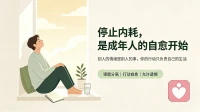 人最大的内耗，就是反复和自己较劲。
 
别人随口一句话，在心里翻来覆去琢磨很久；
事情还没发生，就提前脑补最坏的结局；
做完选择又不停后悔，总纠结当初如果换一条路会不会更好。
 
很多疲惫不是身体累，是你的大脑一直在不停自我攻击。
 
学会课题分离：别人的情绪是别人的事，不必全部揽到自己身上。
想得多的时候，就去做点实实在在的小事。行动，是治愈精神内耗最好的解药。
 
不必追求事事圆满，允许遗憾发生，接纳普通的自己，内心才会慢慢松弛下来。
 
#精神内耗 #自我和解 #情绪疗愈 #停止内耗