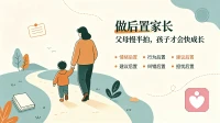 很多父母习惯做“前置家长”，凡事冲在孩子前面。
提前预判风险，提前阻拦麻烦，看见失误立刻插手纠正。
 
我们以为这是尽责，却在无形中剥夺了孩子体验挫折的机会。
 
试着做一名后置家长：
情绪后置，先接住感受，道理晚一点再说；
行为后置，允许小后果发生，再一起复盘；
建议后置，听完孩子想法，再表达你的看法；
纠错后置，做完整件事，再优化细节；
担忧后置，别把你的焦虑，提前压在孩子身上。
 
养育不是替孩子扫清路上所有的坑。
而是允许他走过去、摔一跤，再教会他怎样站起来。
父母慢半拍，孩子才会快成长。
 
#家庭教育 #亲子关系 #后置家长 #父母成长