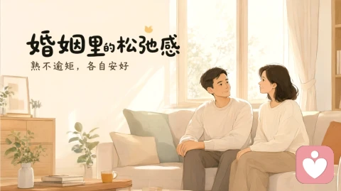 婚姻里最舒服的关系，不是恩爱，而是“熟不逾矩”