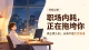 职场内耗正在拖垮你：真正累人的，从来不是工作本身
