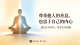 最高级的成长：尊重他人的善意，也忠于自己的内心