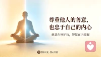 最高级的成长：尊重他人的善意，也忠于自己的内心