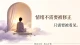 允许自己脆弱，是成年人最好的自愈
