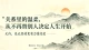 真正的爱，是允许，而非掌控