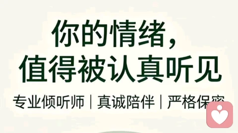 专业倾听,陪你安放情绪,别把心事一个人扛太久。
