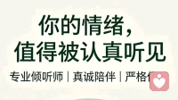 专业倾听，陪你安放情绪，别把心事一个人扛太久。