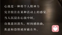 什么是心流
 
心流（Flow）就是完全沉浸在一件事里，忘记时间、忘掉杂念，不觉得疲惫，做事效率很高的状态，不是靠硬逼自己，是可以通过方法引导出来的。
如果太难→焦虑；太简单→无聊。

最好是：稍微踮踮脚能够完成，有一点点挑战，但不至于崩溃。

如何主动进入心流
 

① 先清理环境（减少打断）
 
- 手机开勿扰，放到视线以外；关掉弹窗通知。
- 固定一个专属位置，只用来做这件事，建立条件反射。
 
不要一边刷消息一边做事，频繁打断之后心流几乎不可能出现。
 
② 启动：先做5分钟「低阻力热身」
 
很多人卡在“迟迟开始不了”。
不要一上来就攻坚最难部分。
比如
学习：先看两行基础内容；
写作：随便先写几句话。
强迫自己只先做5分钟，大部分时候做起来之后就不想停下了。
 
③ 设定专注时长
 
新手不要一开始就追求2‑3小时心流。
先从25–40分钟专注+5–10分钟休息起步。
心流一般不是一开始就来的，通常需要10‑15分钟的“预热过渡期”，熬过这段走神期才会慢慢沉进去。
 
④ 接纳偶尔走神，不要自责
 
走神是正常的，不要因为走神烦躁、放弃。
发现思绪飘走了，安静把注意力轻轻拉回到手上正在做的事就好，不要批评自己，负面情绪会直接打碎心流。
 
⑤ 关闭过度的自我评判
 
不要一边做一边不停想：我做得好不好、会不会失败。
把注意力从「评价自己」转移到「动作本身」。