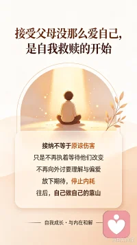 接受父母没那么爱自己，是自我救赎的开始

您需要被看见这些年内心积压的委屈和不甘，
为“从未得到的爱”哀悼，
不再执着追求父母的爱和认可；

接着，慢慢问自己：
我该如何学习尊重我自己？
我如何在自己生命中创造出一种有尊严的人生？

然后把重心放回自己的人生，重新经营与伴侣、孩子的关系，建立真正安全温暖稳定的联结。