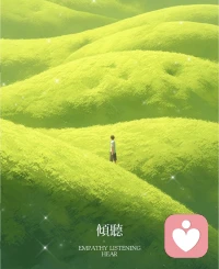 大家都急于表达的时候，你静静的倾听就很好，独自一人时，也该停下来听听自己的内心！