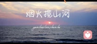 女人不应该只有家庭，女人眼里应该有更广阔的世界，只有站在高处才能明白，婚姻和孩子都只是自己人生的一部分，而不是全部的人生。