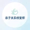 亲子关系修复师