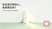 讨好型人格：你总是迁就别人，谁来顾及你？