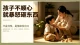 孩子不顺心就暴怒砸东西：不是任性，是情绪生病了