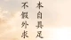 爱自己是终身浪漫的开始