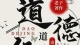 学习【道德经】，天地开阔，日日与自己默念，时来运转，事事顺遂。