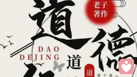 学习【道德经】，天地开阔，日日与自己默念，时来运转，事事顺遂。