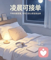 凌晨不打烊。
白天要扮演好各种角色，夜里允许你做回自己。
情绪无处安放的时候，欢迎来找我倾诉。
安静倾听，陪伴你的深夜时刻✨