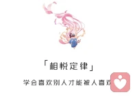 相悦定律——用喜欢引起喜欢
很多营销领域的佼佼者都把“相悦定律”运用到自己的工作之中，首先用心去感受顾客的需要，了解顾客的兴趣爱好，喜欢的谈话方式和感兴趣的话题等，通过这些拉近彼此的心理距离，顺利让客户喜欢上自己，继而对自己推销的产品感兴趣。

尝试与自己不喜欢的人交往，这样才能保持理性；听得到批评、听得到不同声音才能成长。

心理应用：
1. 用友善的态度对待他人，不要轻易批评任何人。

2. 增加对他人的欣赏和赞扬，努力做到喜欢他人。
3. 在交往中一定要保持理性，不要掉进相悦定律的深渊。
4. 可以利用两个人的相悦定律带动更多人喜欢自己。