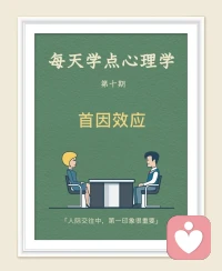 首因效应——让初见你的人也对你倾心

首因效应通俗地说就是第一印象对人产生的影响。

心理应用：
1. 得体的服饰、优雅的举止会给人留下美好的第一印象。

2. 发生意外一定要镇静，镇静而机智的解决方式可以让人忽略形象的损失。

3. 首次进入社交场合，最好能够得到主人的介绍。

不能仅凭第一印象妄加判断，以避免第一印象带来错觉，误交奸人。应秉持“路遥知马力，日久见人心”的原则，理智交友，不要仅凭第一面的喜恶来决定，以免错过很多朋友。