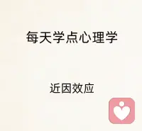 近因效应——更多相处换来更多新印象

这表明如果最近的表现不好，以前的努力也会被大大稀释。
心理应用：
1. 不要轻易和他人产生矛盾，否则多年的友谊也会毁于一旦。
2. 如果留给别人不好的第一印象，不要放弃，慢慢和他熟悉起来，近因效应就会渐渐起作用，最终扭转别人对你的印象。
3. 严厉的批评之后一定要有安慰或者赞扬之语。
4. 当有一个好消息和一个坏消息要同时公布的时候，最好先公布坏消息。
