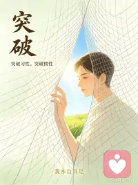 很多人找伴侣，会看三观合不合、聊不聊得来、有没有共同爱好。但这些，都不是最核心的。

判断一个人是不是值得你珍惜、不可错过的好伴侣，核心只有一点：他能不能看见真实的你，接纳你的全部，而不是只想改造你。

有的人爱的不是你，是他想象出来的完美伴侣。
当你和他想象不一样，他就会失望、指责、试图改变你，要你按照他的期待活着。

而一个难得的好伴侣，是这样的：
你脆弱、狼狈、有缺点，有负面情绪，不用伪装坚强，不用时刻懂事。
哪怕你展现出阴暗、疲惫、糟糕的一面，他不会嫌弃、不会评判，更不会借此打压你。
他看见你的脆弱，愿意接住你的情绪。

好的爱情不是两个人没有矛盾，
而是冲突发生的时候，他的目标不是赢过你，不是证明你错，而是一起修复关系。

他拥有共情能力，尊重你的边界，允许你做你自己。
和他在一起，你会越来越舒展，敢表达，敢做真实的自己，生命被滋养，而不是不断内耗、自我怀疑。

记住一句话：好伴侣，不是只在你闪闪发光的时候爱你；而是在你不堪的时候，依然选择理解你。
找伴侣，不要只看他对你好的时候有多好，要看他对你不耐烦、产生矛盾时，如何对待你。