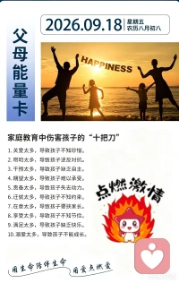 不要让无知的爱，变成“为你好”的伤害。
家庭教育的十把刀，自检自查。
爱要有边界，养育要有分寸🌱
#家庭教育 #父母能量卡 #亲子养育 #父母成长