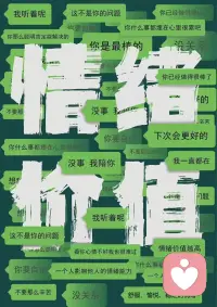 两个人在一起，
比三观更重要的，
是情绪价值🌺

情绪价值是一个人内心能量的外在体现

情绪价值是一种养分，
滋养自己，也治愈别人，
还能将负面情绪转为正向积极的意义💡